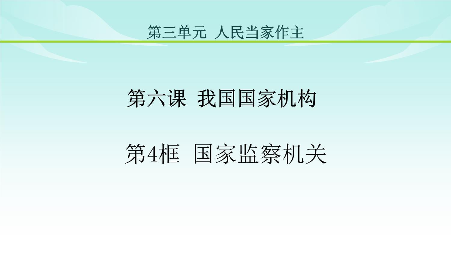 八年级道德与法治下册《国家监察机关》_第1页