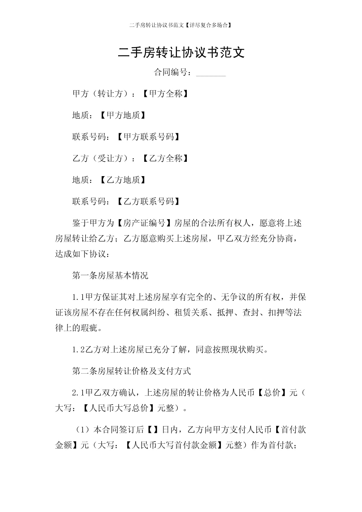 二手房转让协议书范文【详尽复合多场合】_第1页