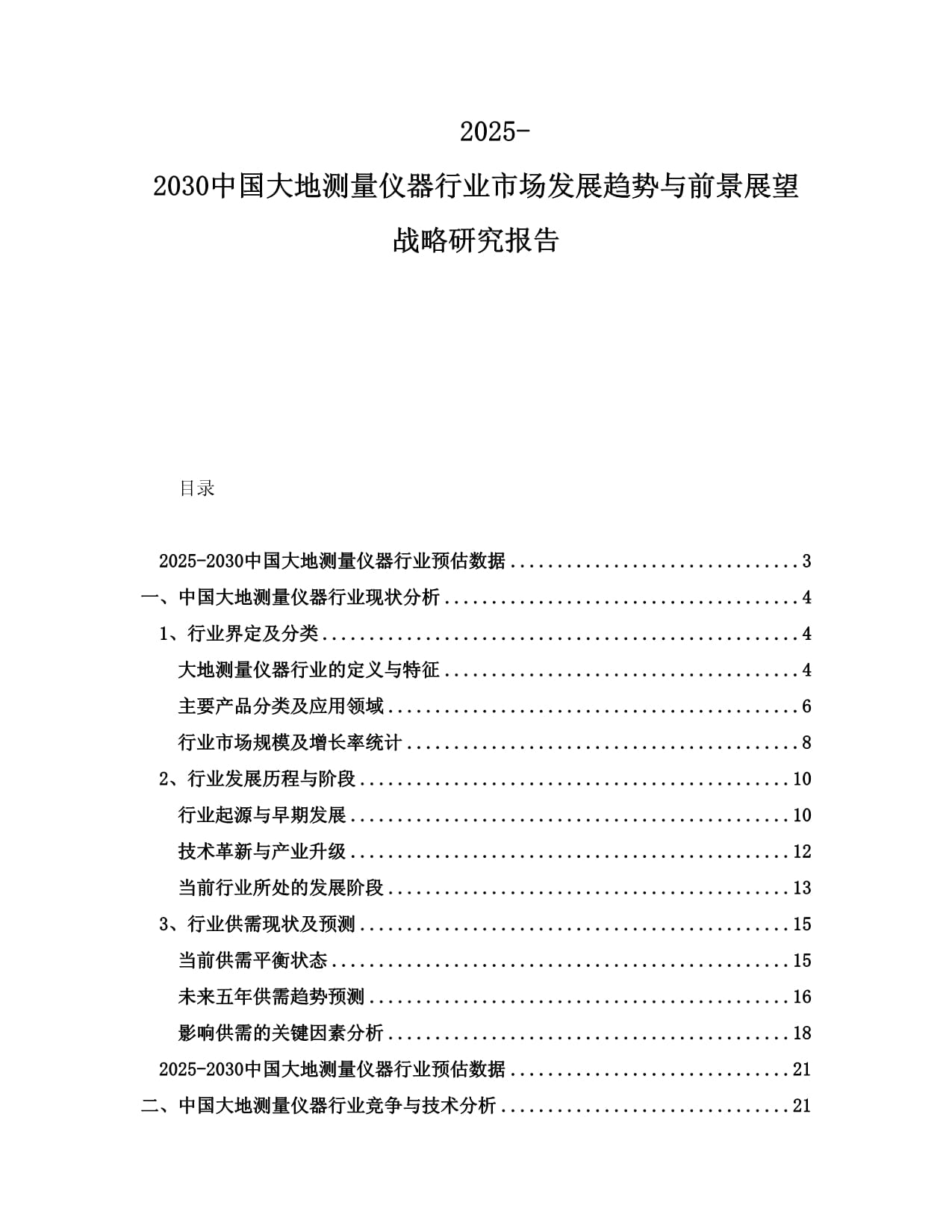 2025-2030中国大地测量仪器行业市场发展趋势与前景展望战略研究报告_第1页