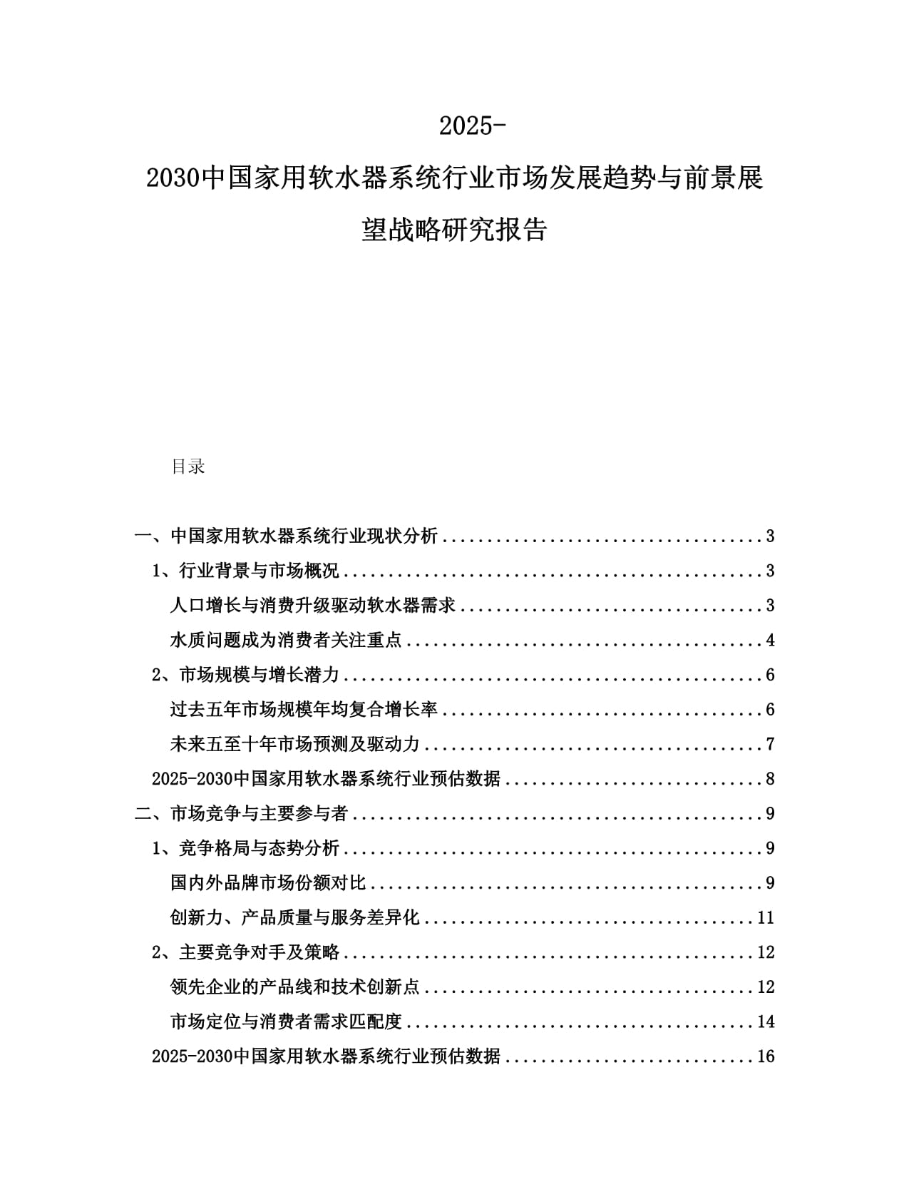 2025-2030中国家用软水器系统行业市场发展趋势与前景展望战略研究报告_第1页