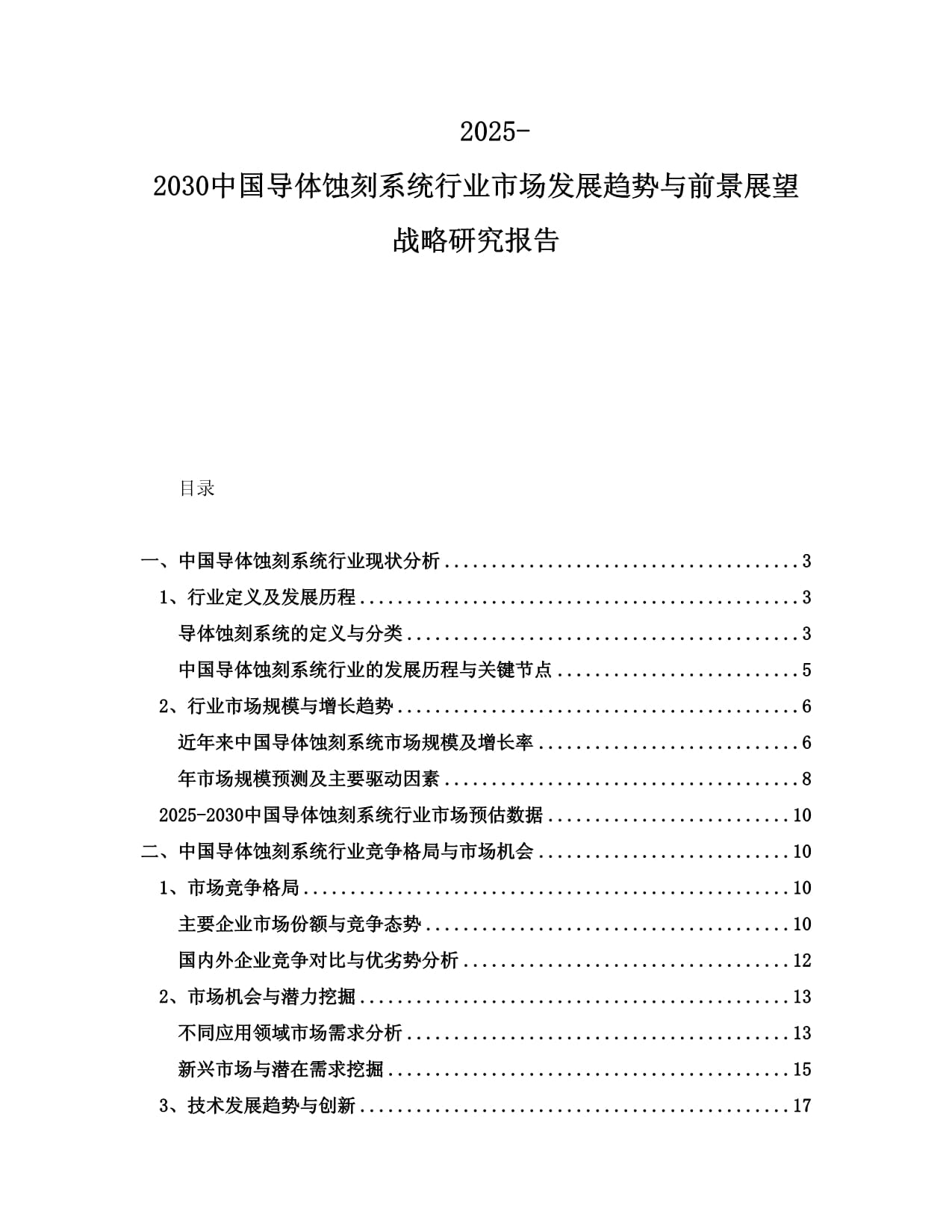 2025-2030中国导体蚀刻系统行业市场发展趋势与前景展望战略研究报告_第1页