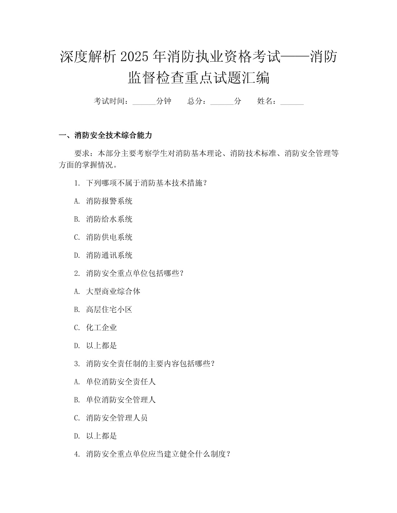 深度解析2025年消防执业资格考试-消防监督检查重点试题汇编_第1页