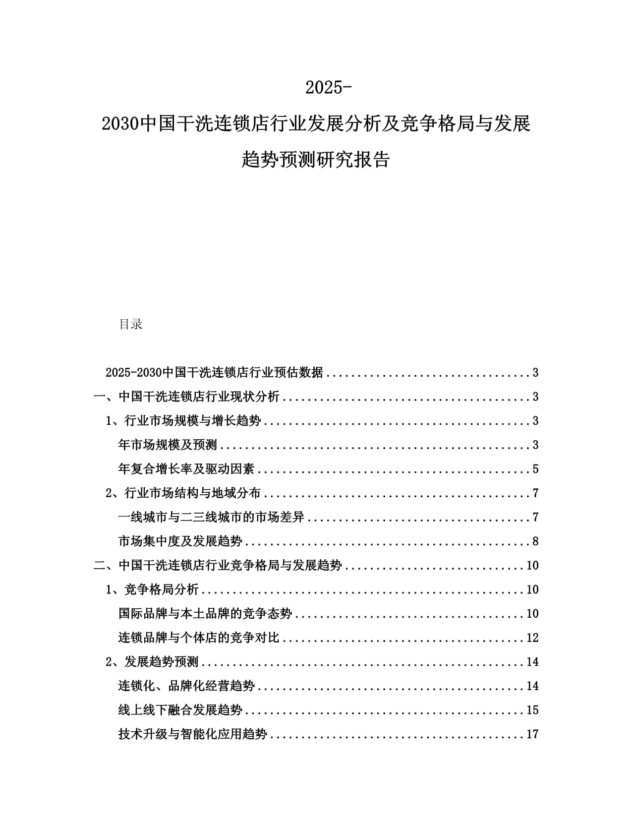 2025-2030中国干洗连锁店行业发展分析及竞争格局与发展趋势预测研究报告_第1页