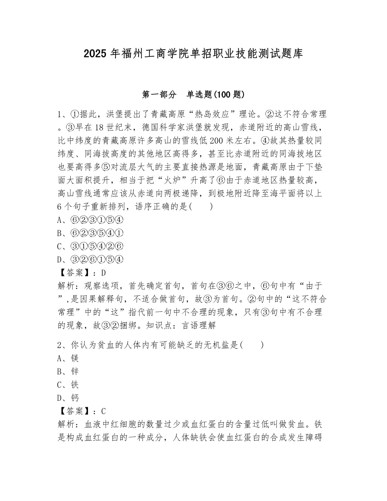 2025年福州工商学院单招职业技能测试题库新版_第1页