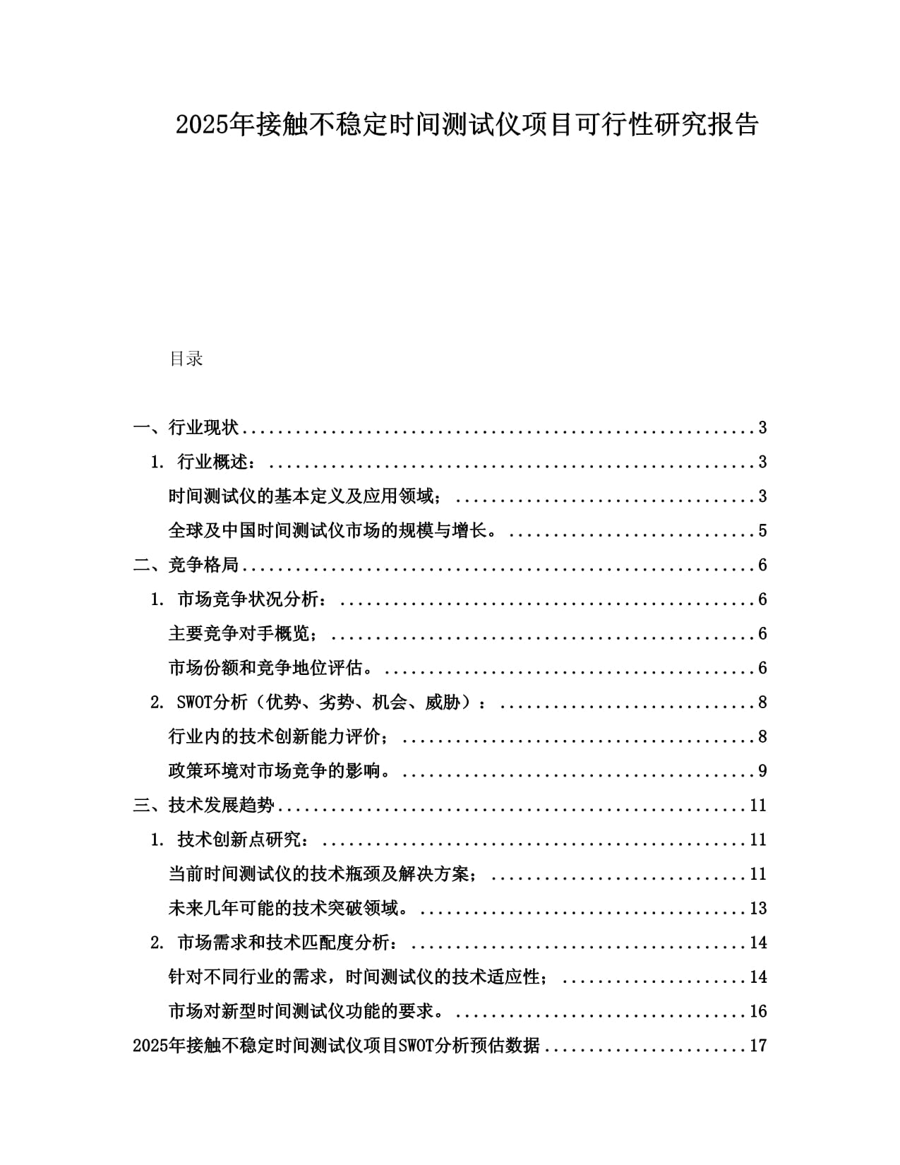 2025年接触不稳定时间测试仪项目可行性研究报告_第1页