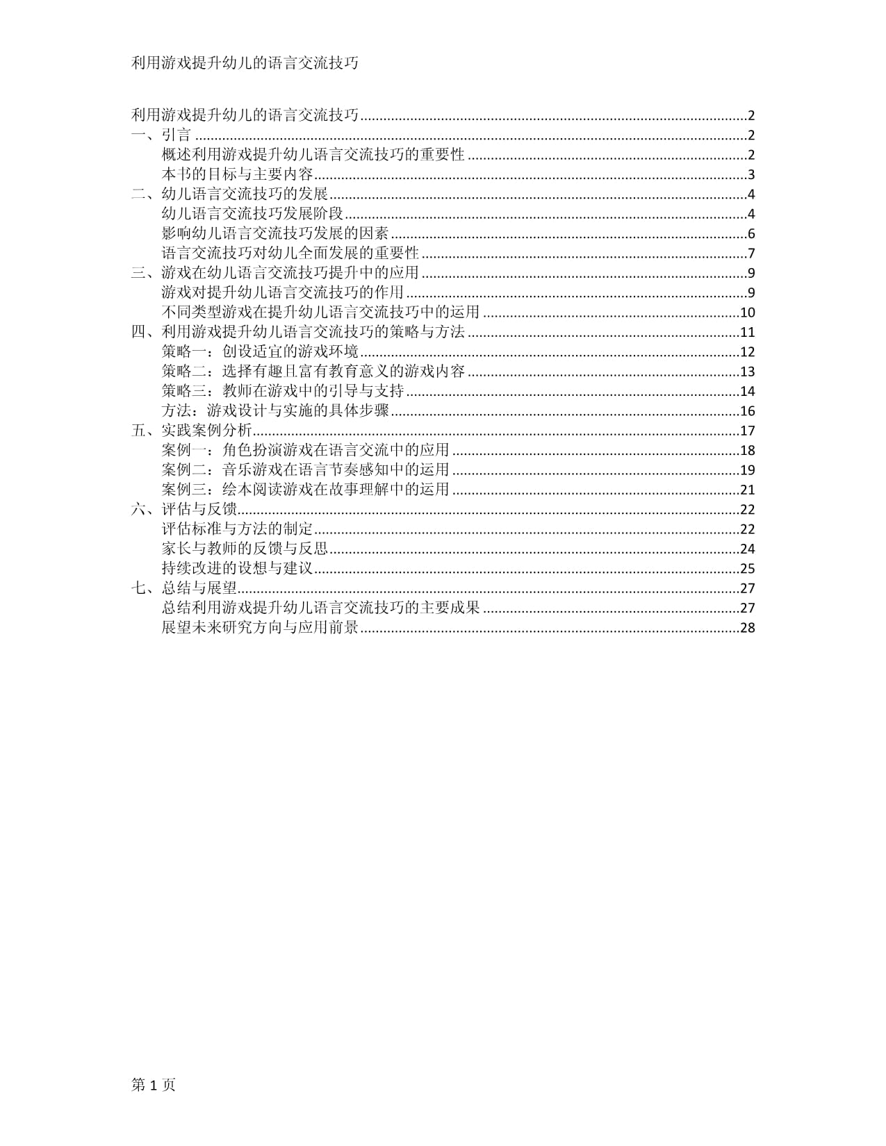 利用游戏提升幼儿的语言交流技巧_第1页