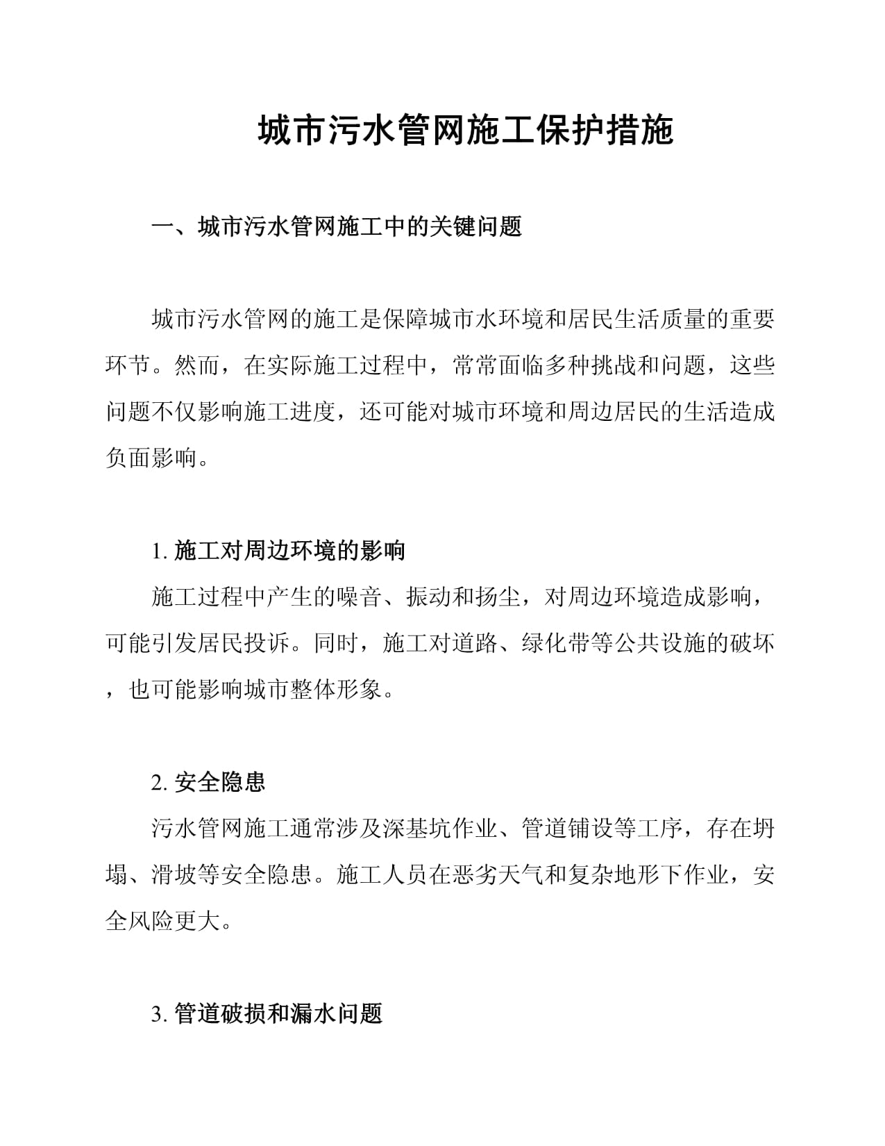 城市污水管网施工保护措施_第1页