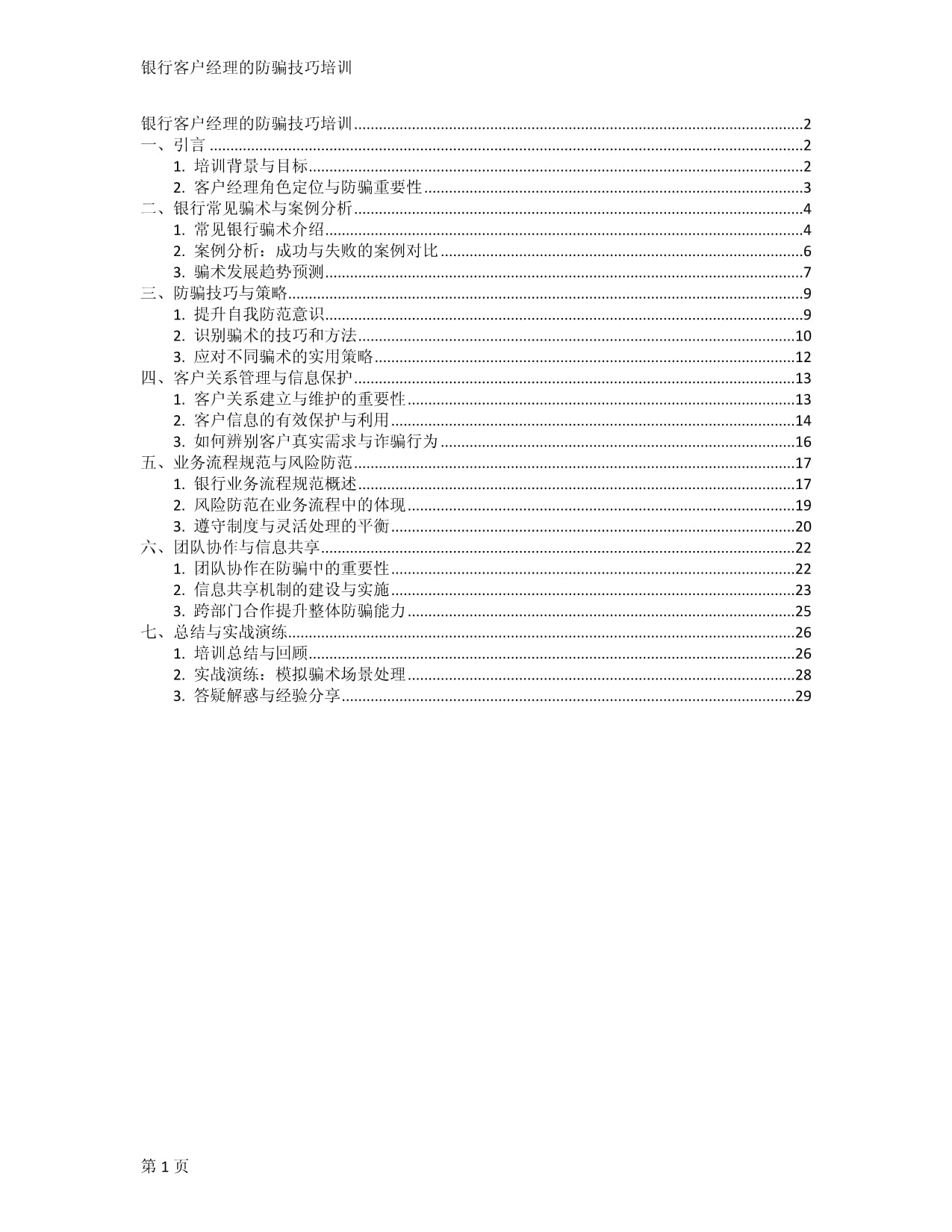 银行客户经理的防骗技巧培训_第1页