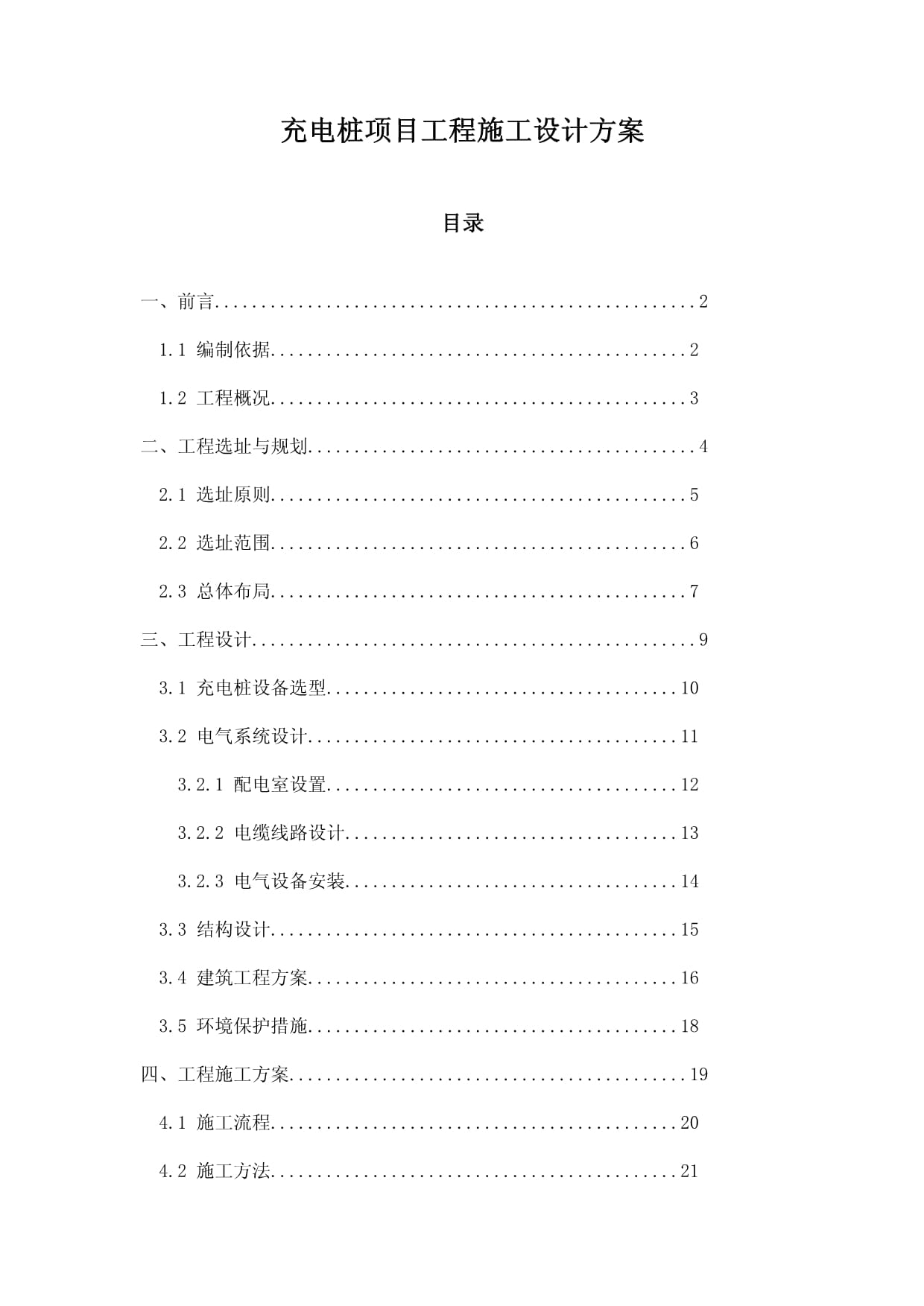 充电桩项目工程施工设计方案_第1页