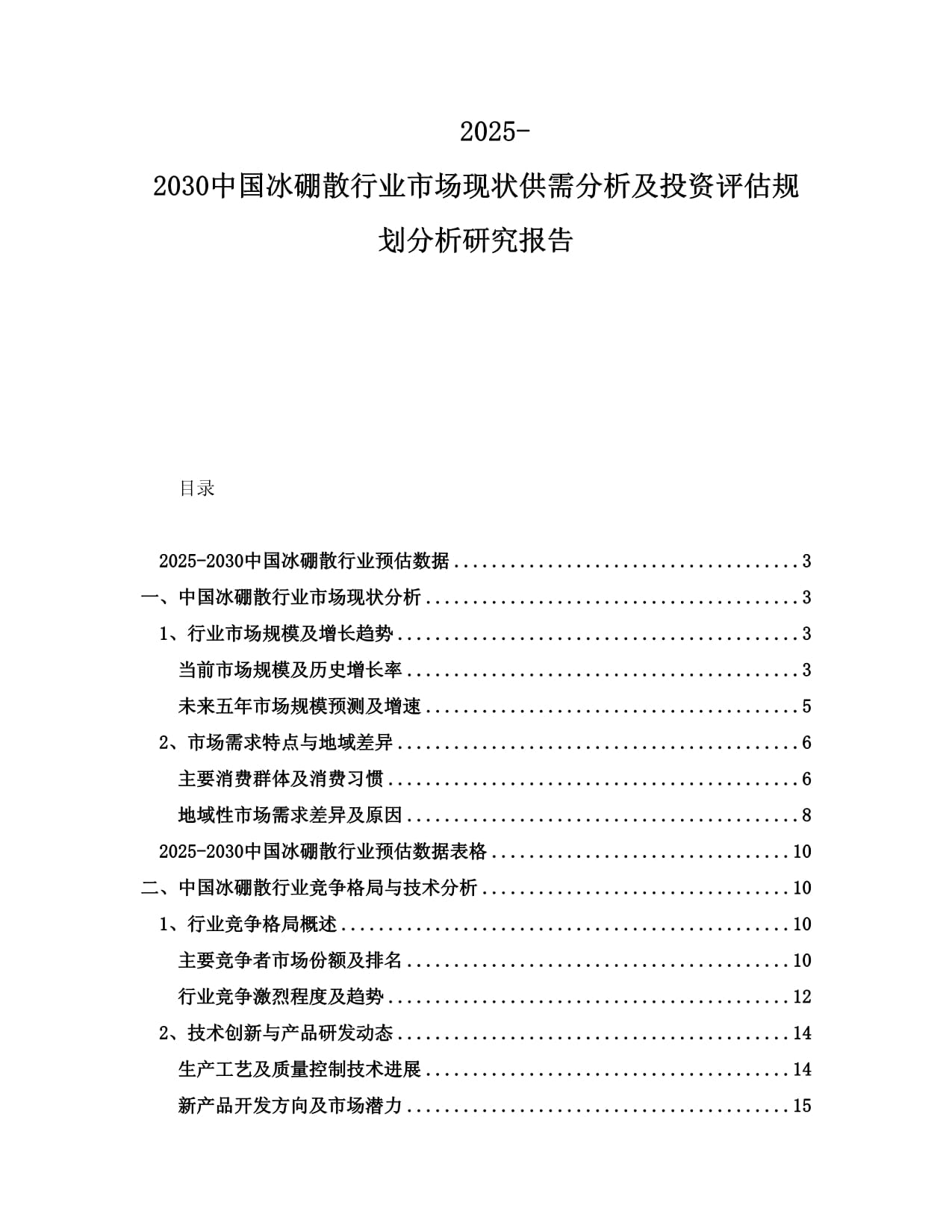 2025-2030中国冰硼散行业市场现状供需分析及投资评估规划分析研究报告_第1页