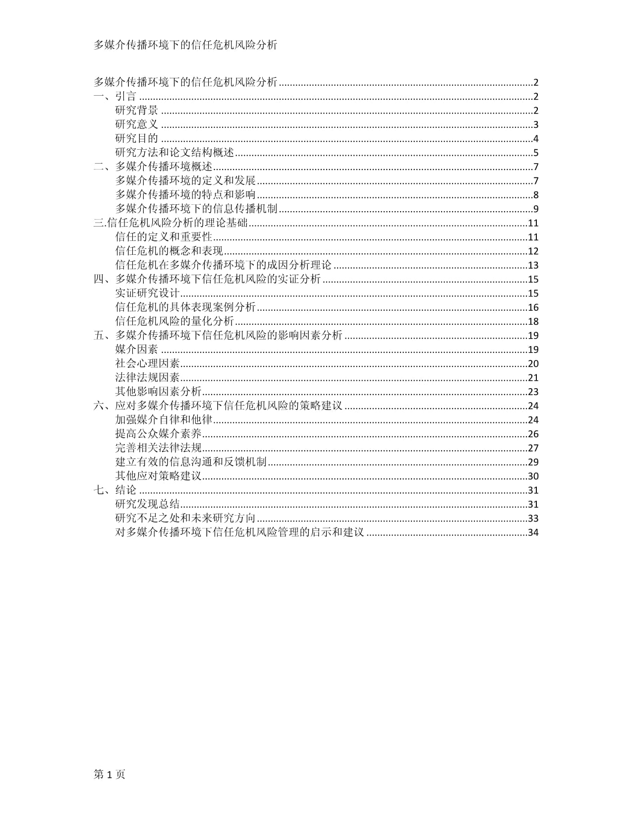 多媒介传播环境下的信任危机风险分析_第1页