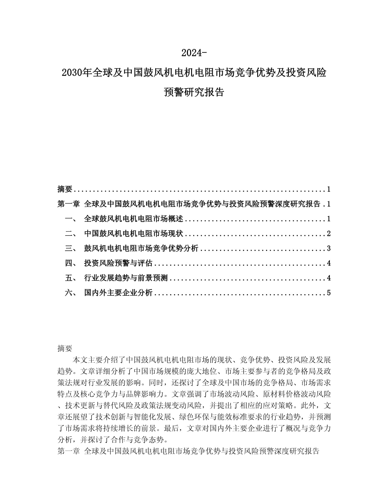 2024-2030年全球及中国鼓风机电机电阻市场竞争优势及投资风险预警研究报告_第1页