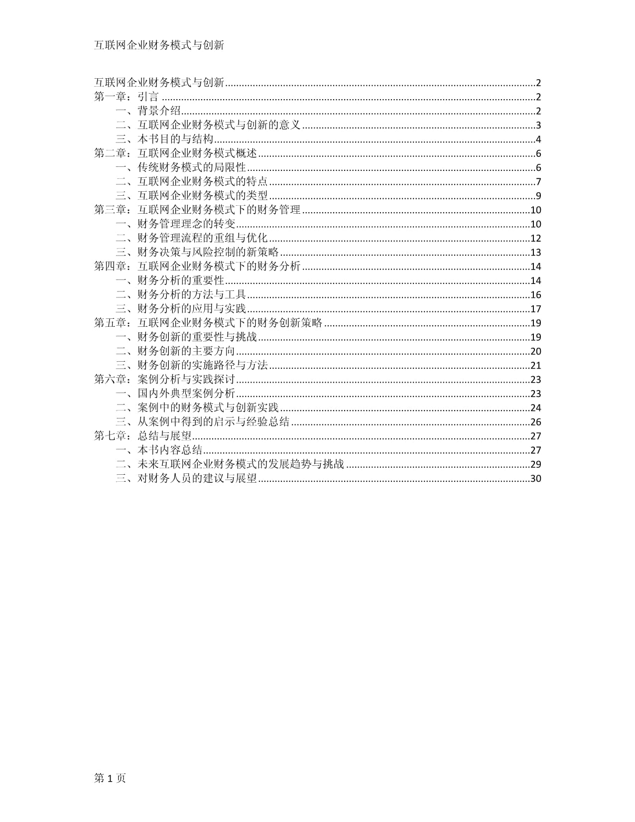 互联网企业财务模式与创新_第1页