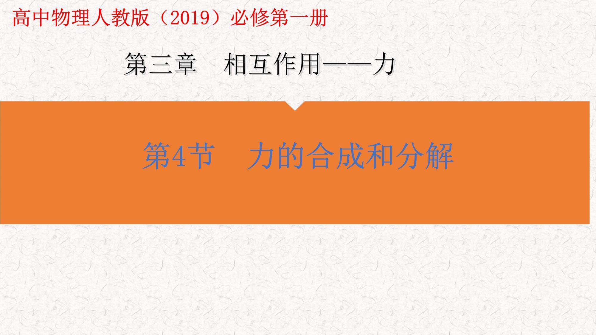 力的合成和分解+高一上学期物理人教版（2019）必修第一册_第1页