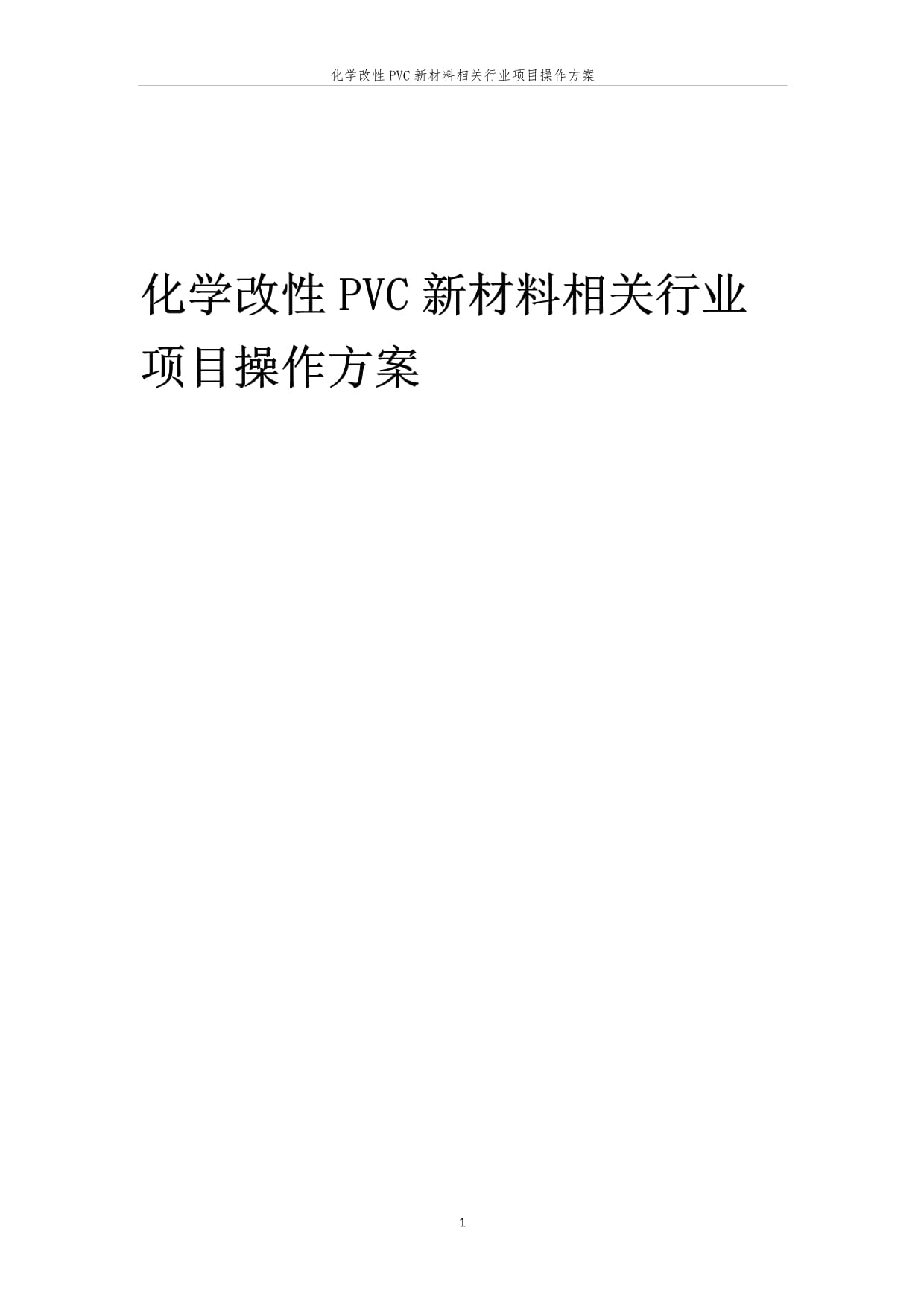 化学改性PVC新材料相关行业项目操作方案_第1页