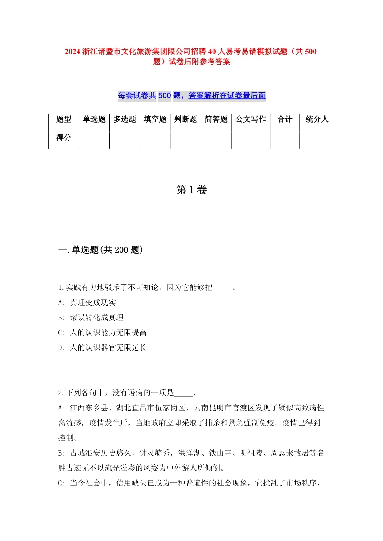 2025浙江诸暨市文化旅游集团限公司招聘40人易考易错模拟试题（共500题）试卷后附参考答案_第1页