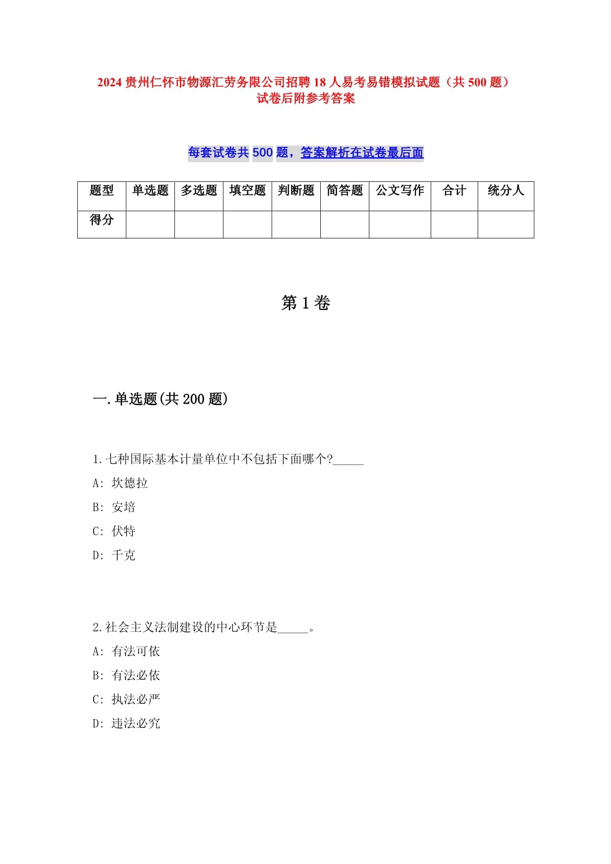 2025贵州仁怀市物源汇劳务限公司招聘18人易考易错模拟试题（共500题）试卷后附参考答案_第1页