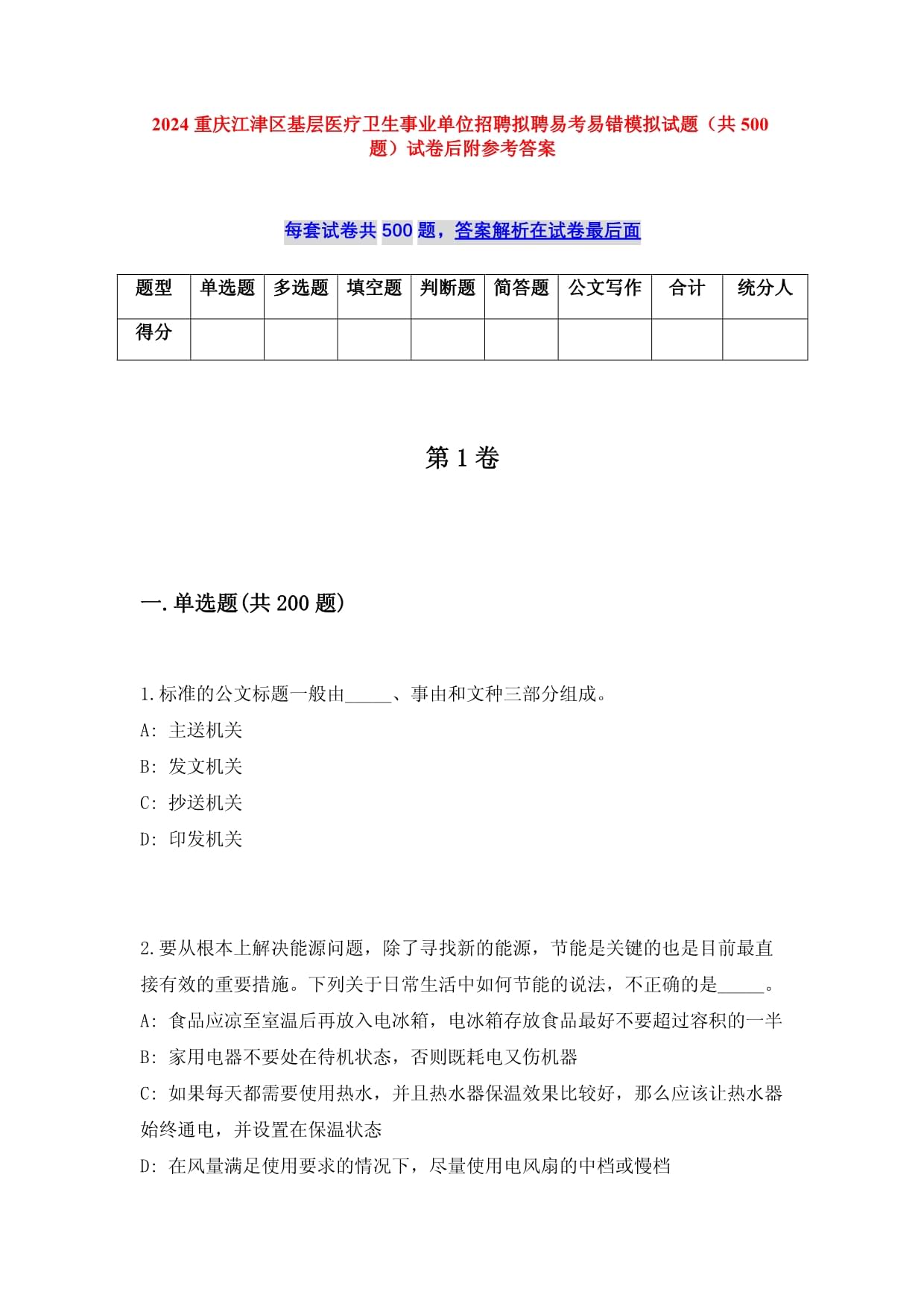 2025重庆江津区基层医疗卫生事业单位招聘拟聘易考易错模拟试题（共500题）试卷后附参考答案_第1页