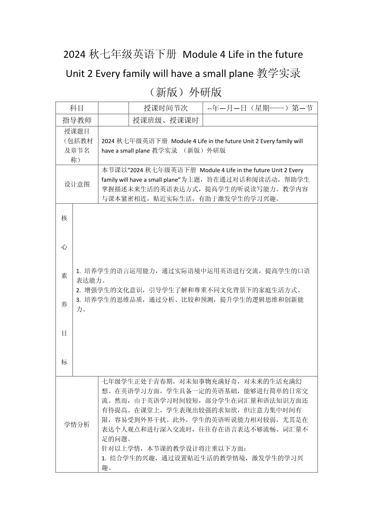 2024秋七年级英语下册 Module 4 Life in the future Unit 2 Every family will have a small plane教学实录 （新版）外研版_第1页