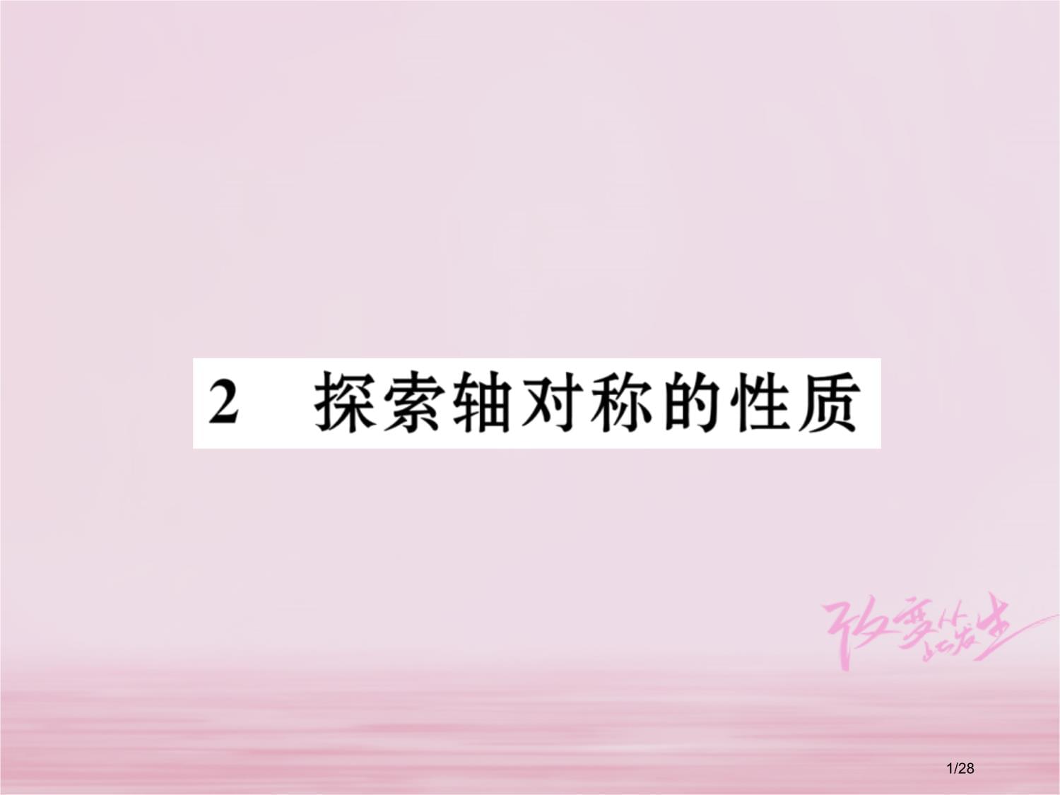 七年级数学下册第5章生活中的轴对称2探索轴对称的性质作业_第1页