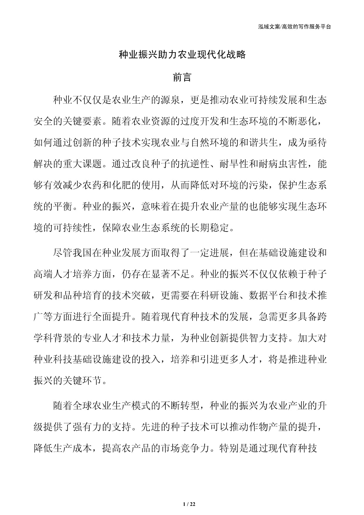 种业振兴助力农业现代化战略_第1页