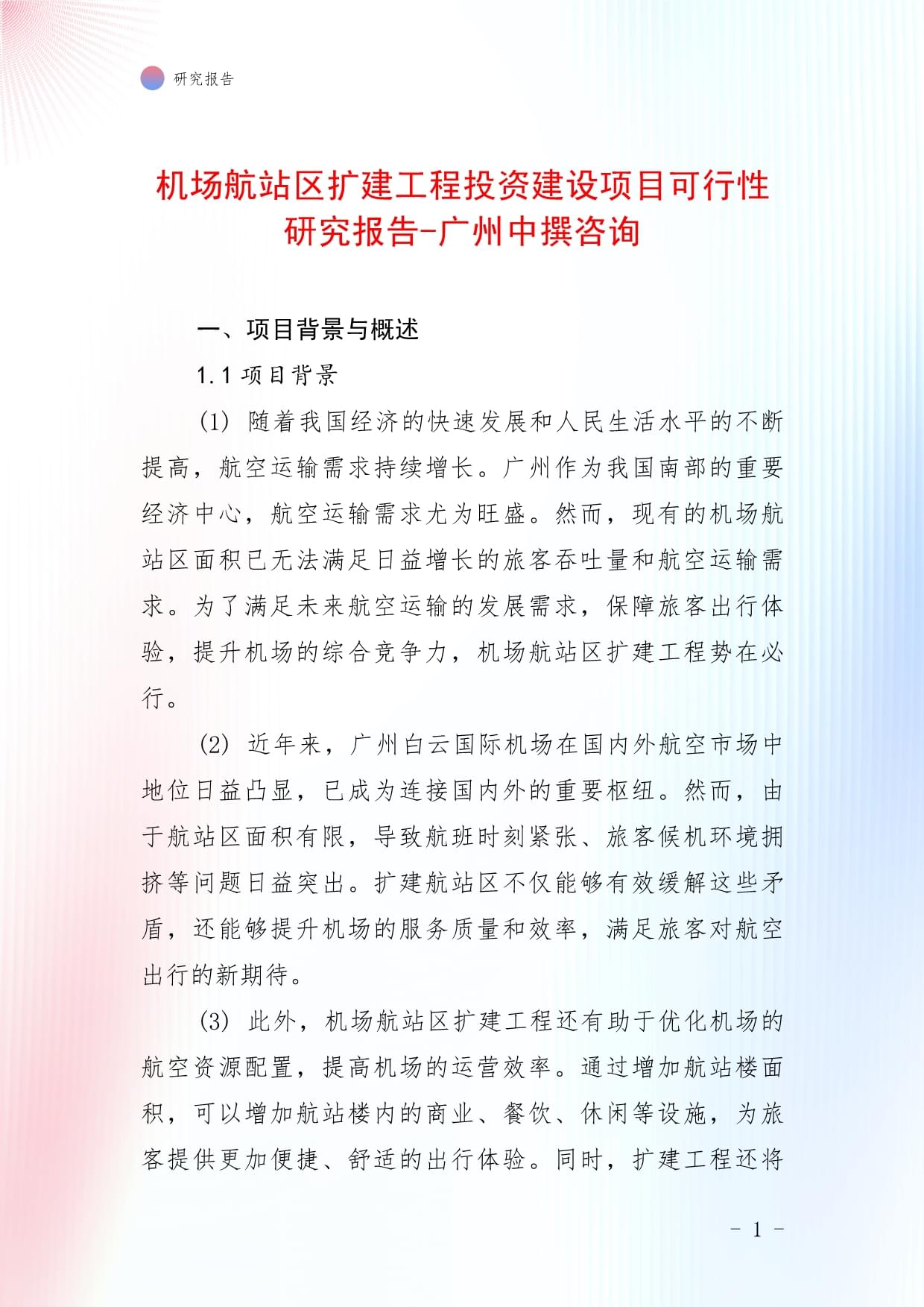 机场航站区扩建工程投资建设项目可行性研究报告-广州中撰咨询_第1页