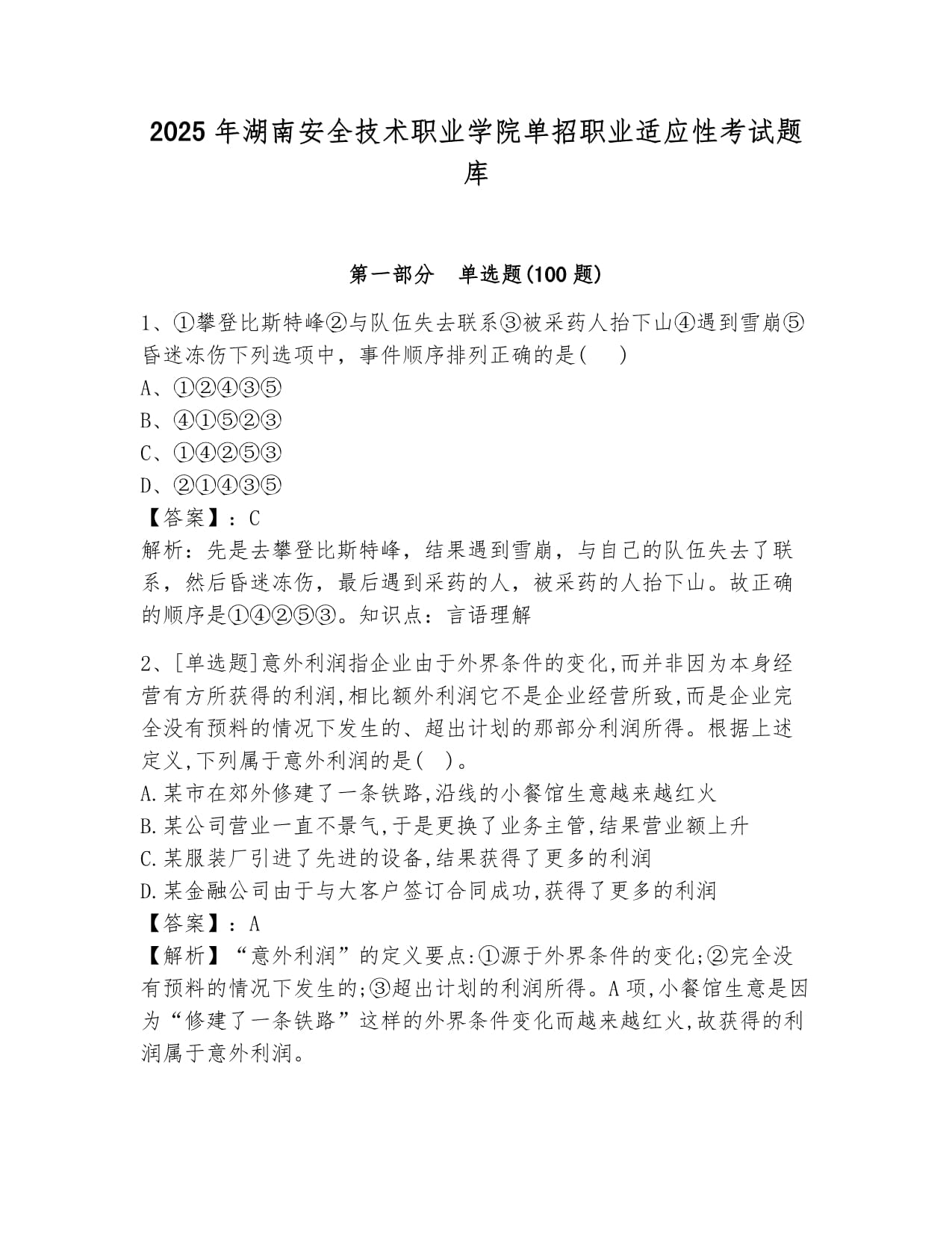 2025年湖南安全技术职业学院单招职业适应性考试题库及答案1套_第1页