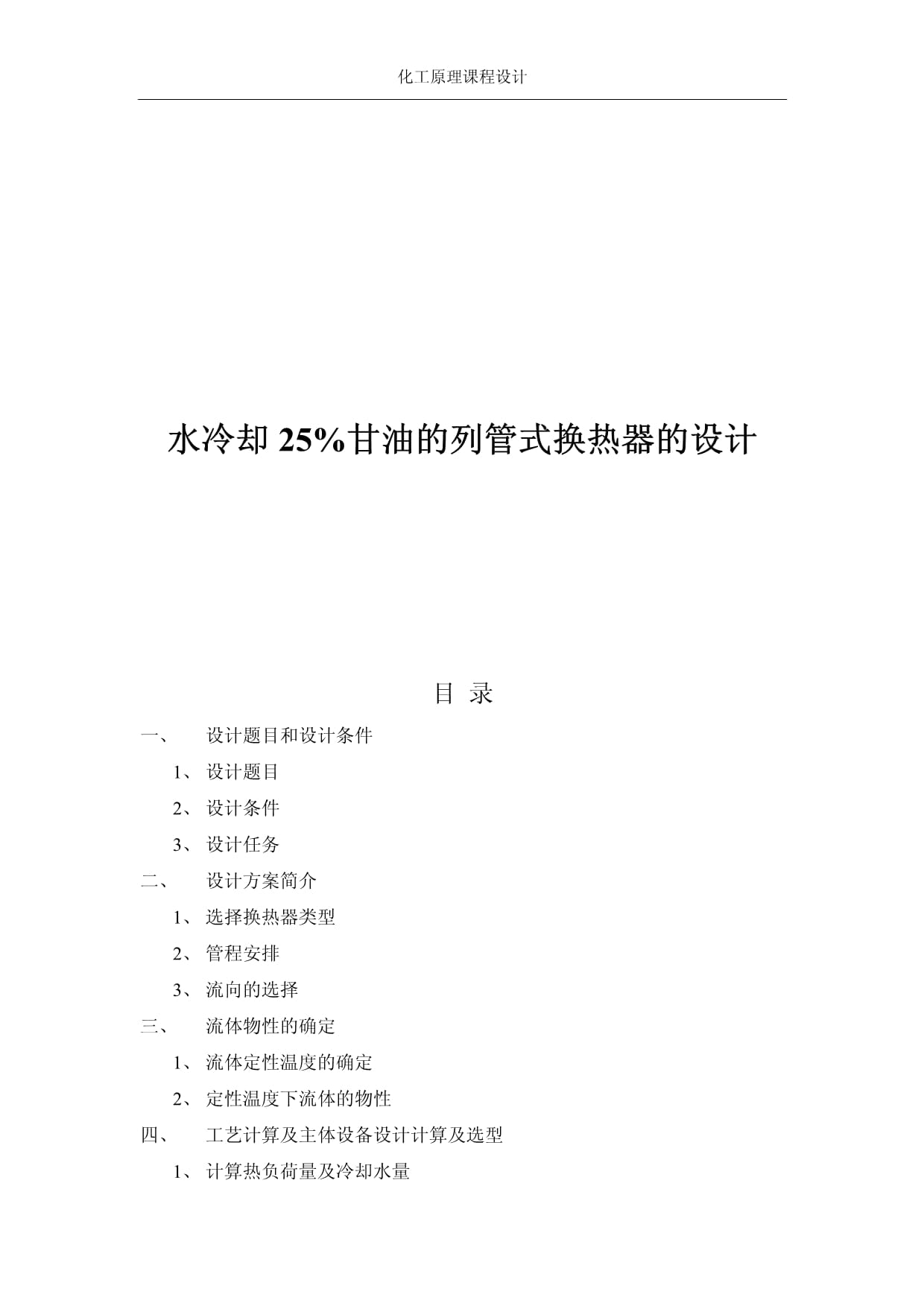 化工原理课程设计-水冷却25%甘油的列管式换热器的设计_第1页