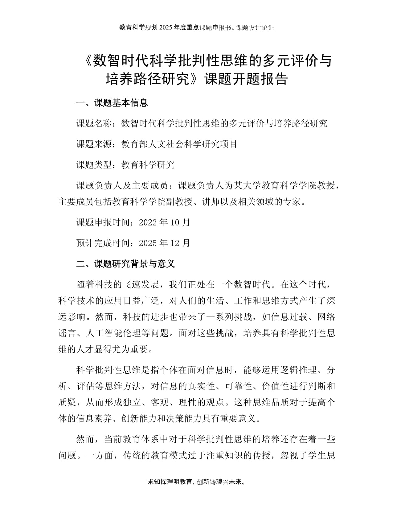 课题开题报告：数智时代科学批判性思维的多元评价与培养路径研究_第1页