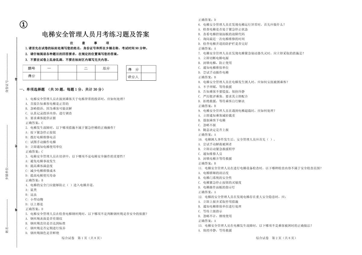 电梯安全管理人员月考练习题及答案_第1页