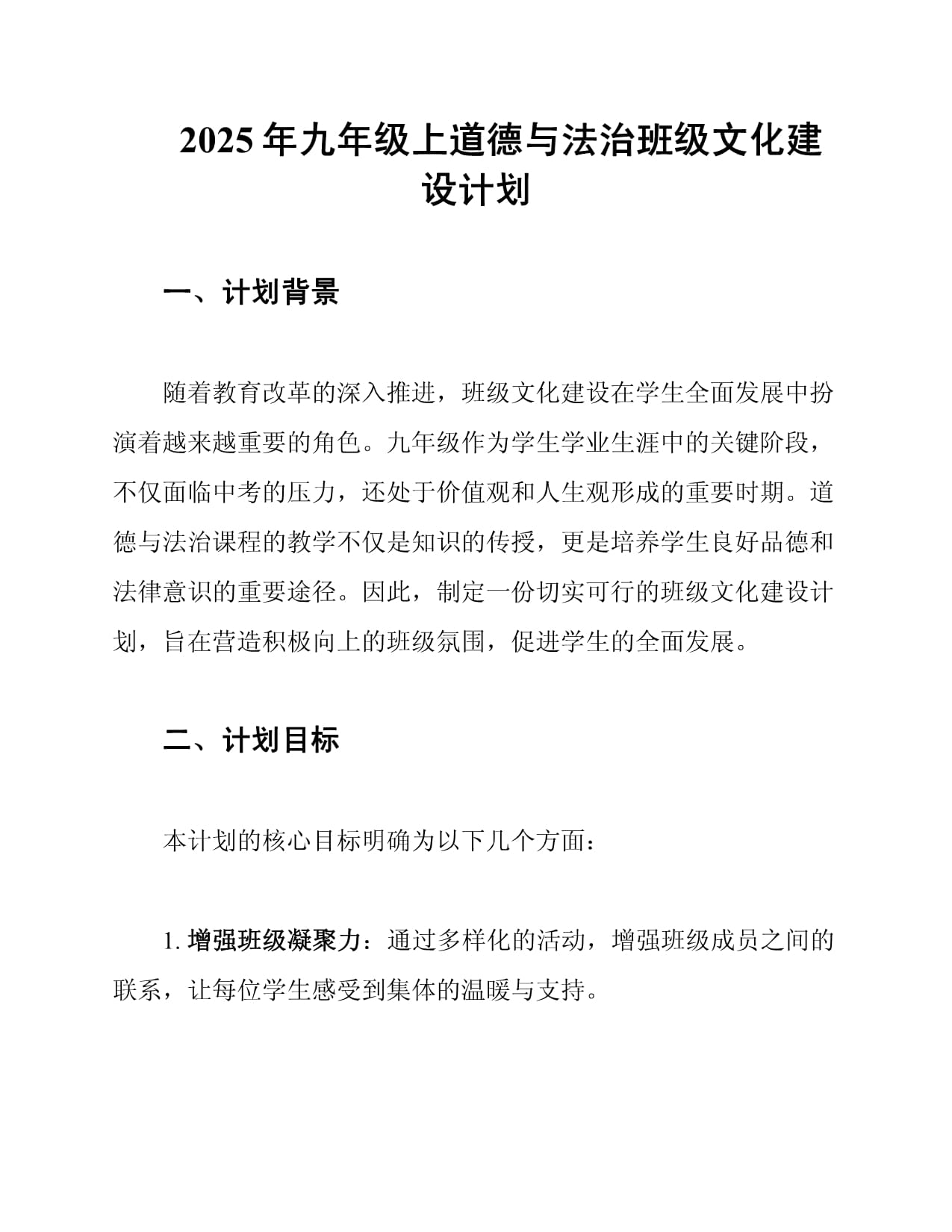 2025年九年级上道德与法治班级文化建设计划_第1页