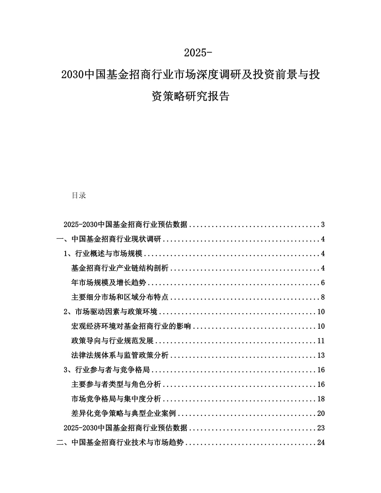 2025-2030中国基金招商行业市场深度调研及投资前景与投资策略研究报告_第1页