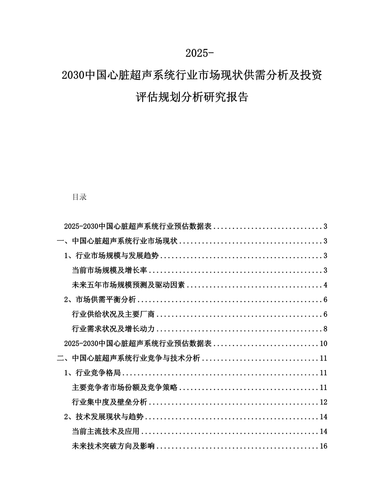 2025-2030中国心脏超声系统行业市场现状供需分析及投资评估规划分析研究报告_第1页