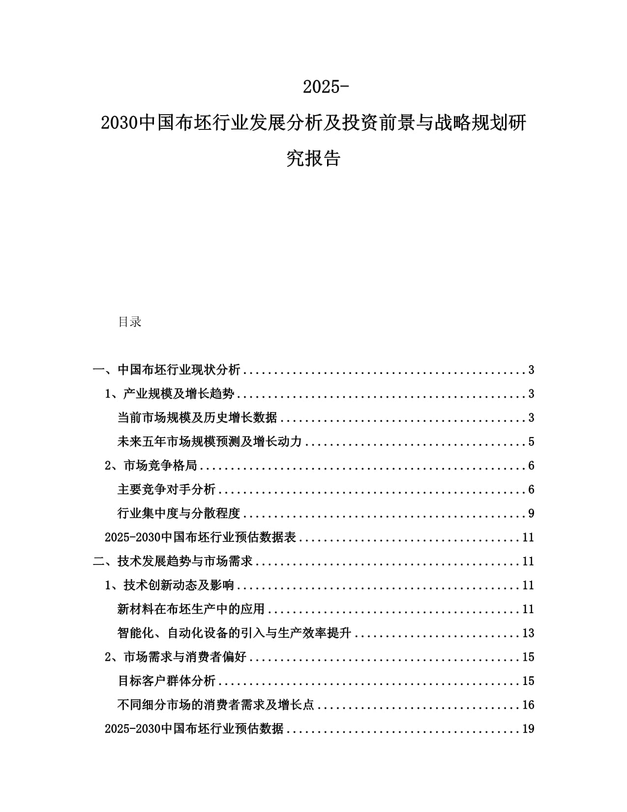 2025-2030中国布坯行业发展分析及投资前景与战略规划研究报告_第1页