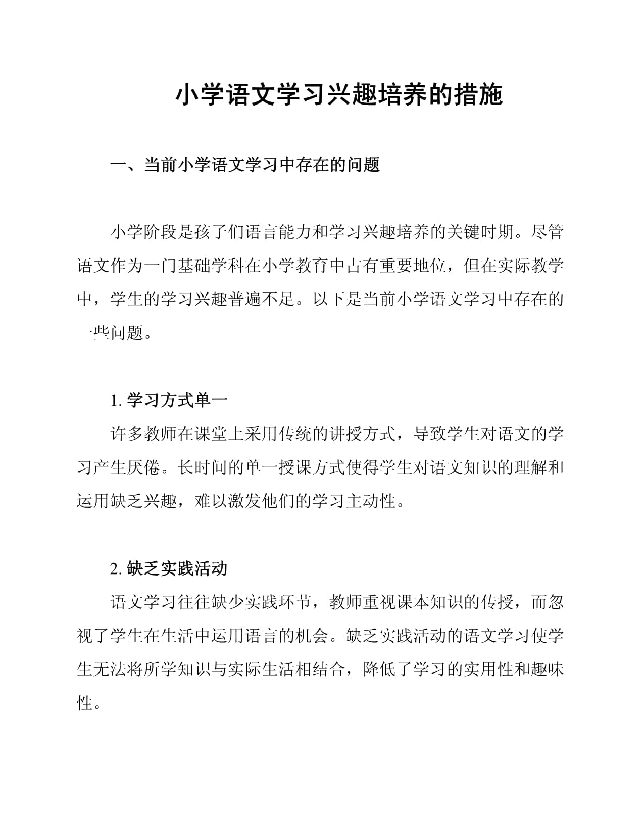 小学语文学习兴趣培养的措施_第1页