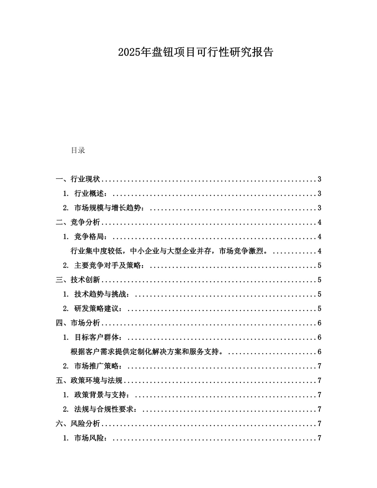 2025年盘钮项目可行性研究报告_第1页