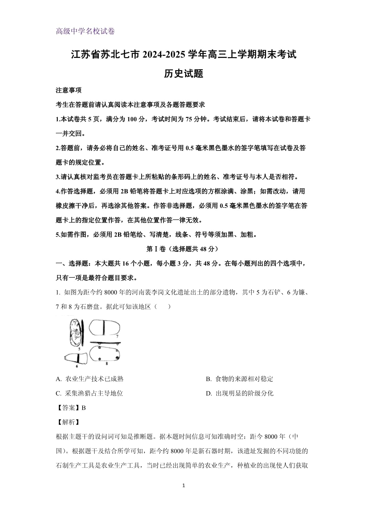 2024-2025学年江苏省苏北七市高三上学期期末考试历史试题（解析版）_第1页