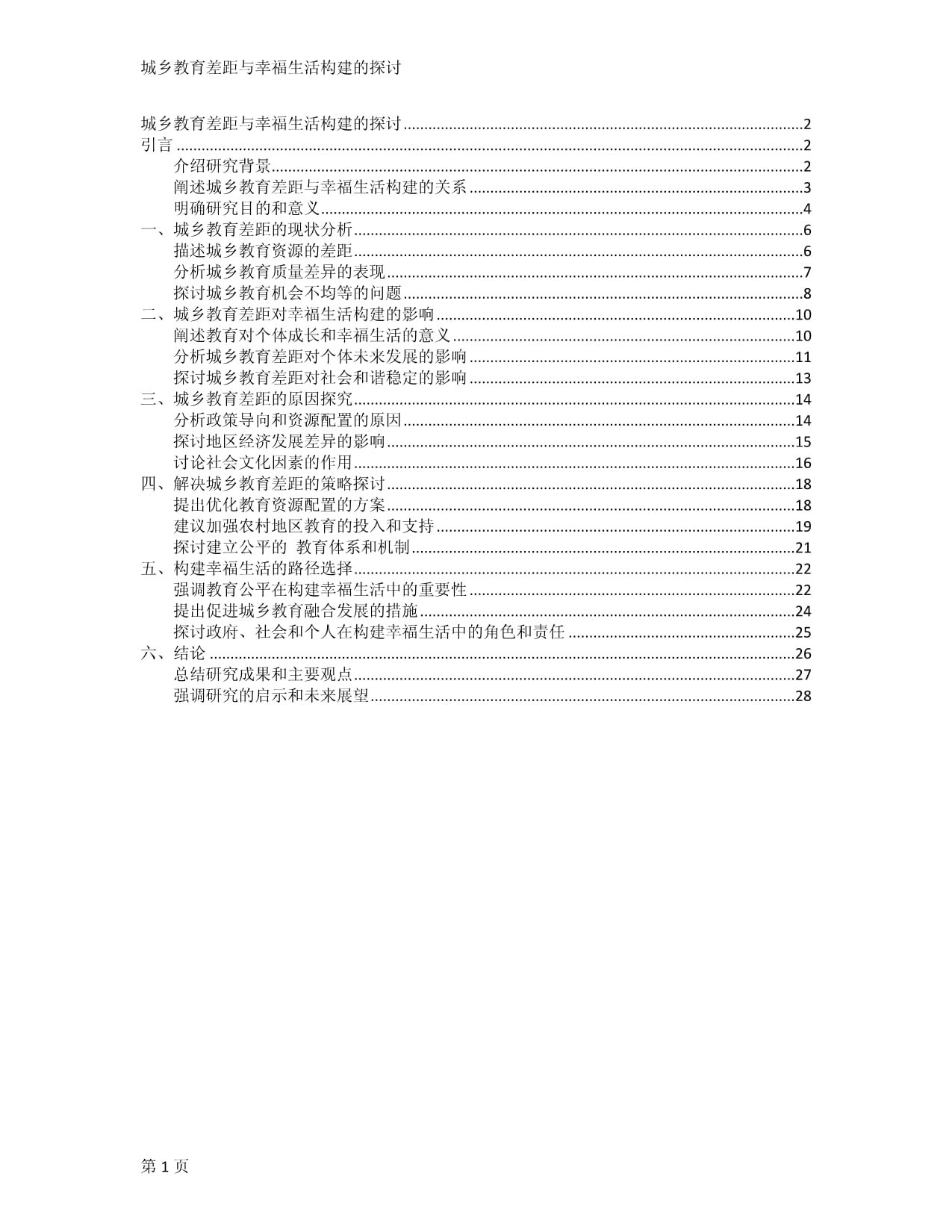 城乡教育差距与幸福生活构建的探讨_第1页