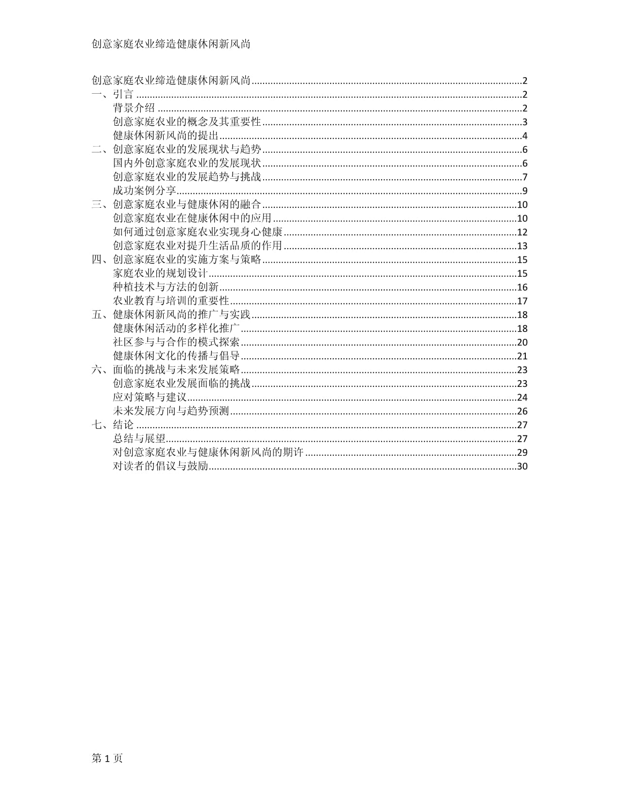 创意家庭农业缔造健康休闲新风尚_第1页