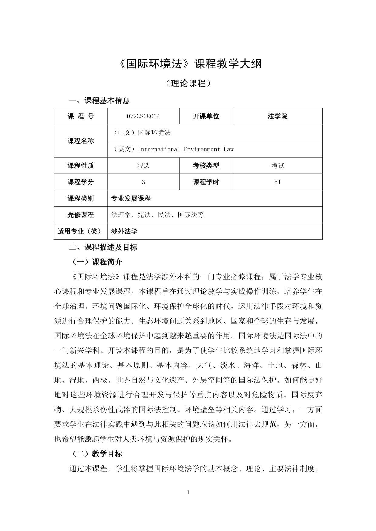 国际环境法 课程教学大纲_第1页