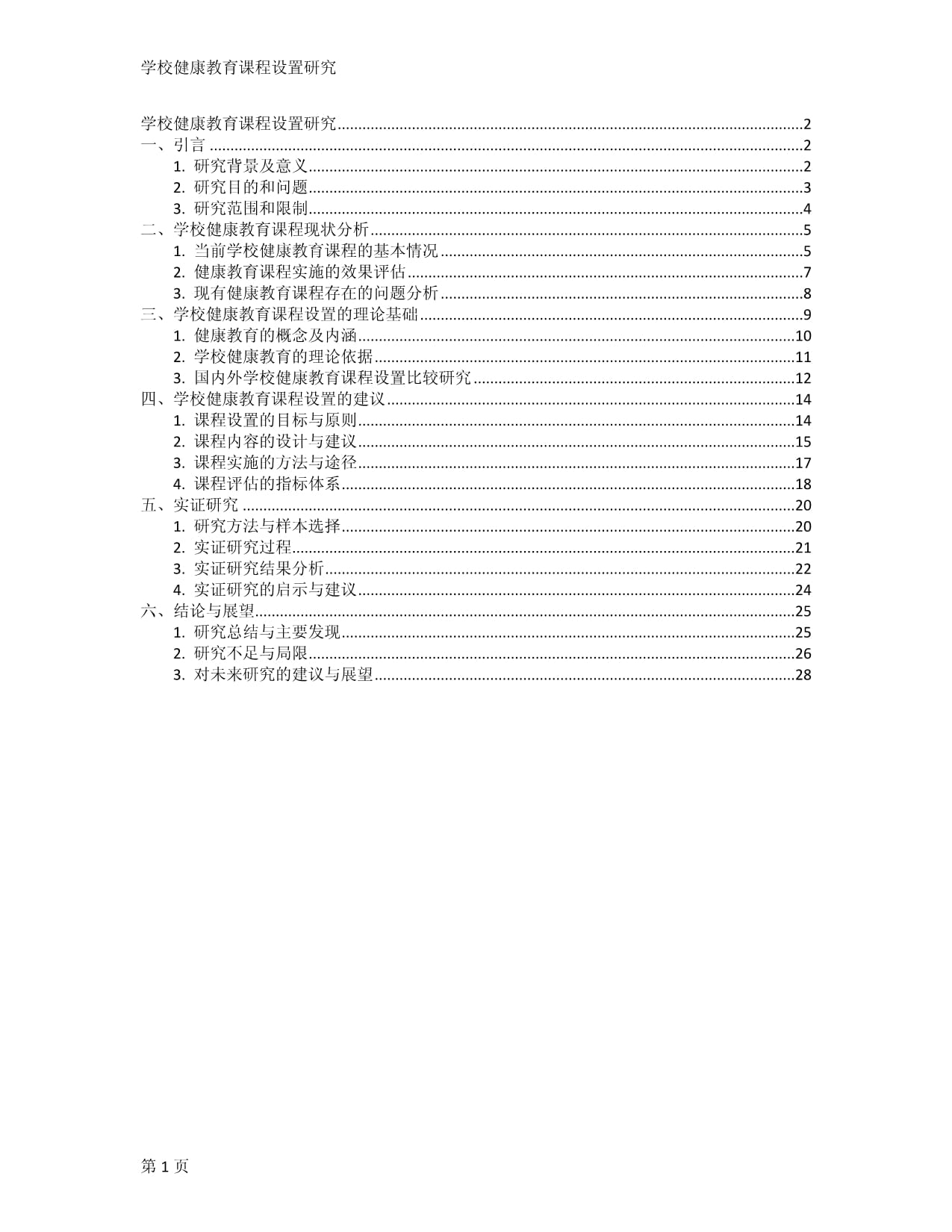 学校健康教育课程设置研究_第1页