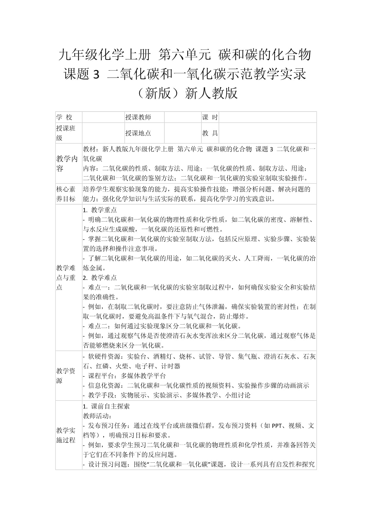 九年级化学上册 第六单元 碳和碳的化合物 课题3 二氧化碳和一氧化碳示范教学实录 （新版）新人教版_第1页