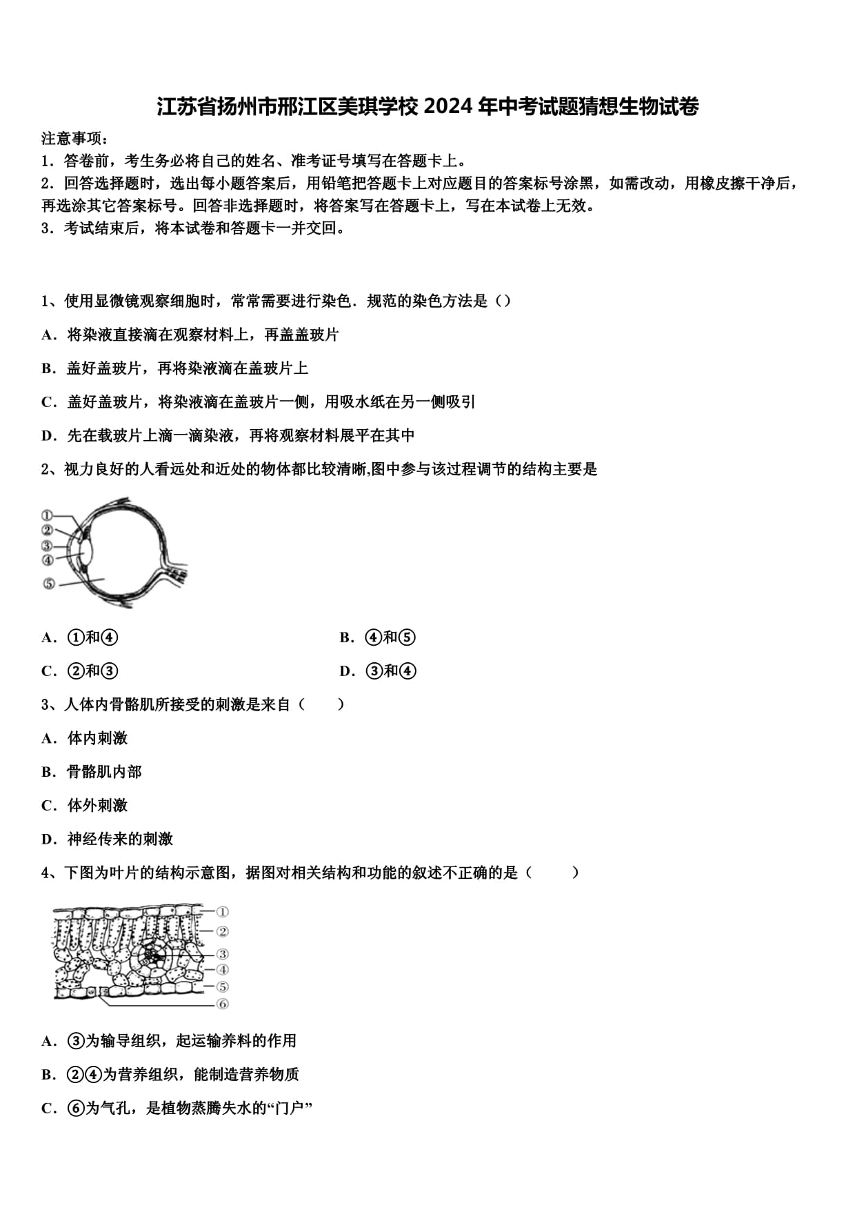 江苏省扬州市邢江区美琪学校2024年中考试题猜想生物试卷含解析_第1页