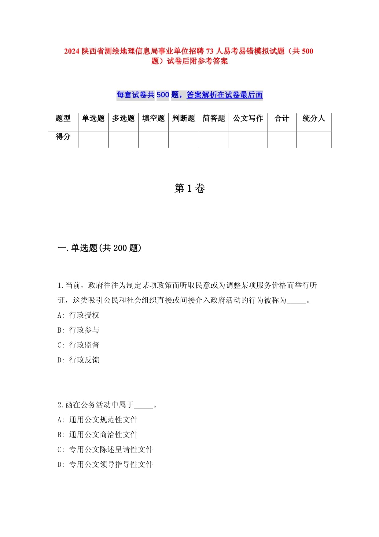 2025陕西省测绘地理信息局事业单位招聘73人易考易错模拟试题（共500题）试卷后附参考答案_第1页