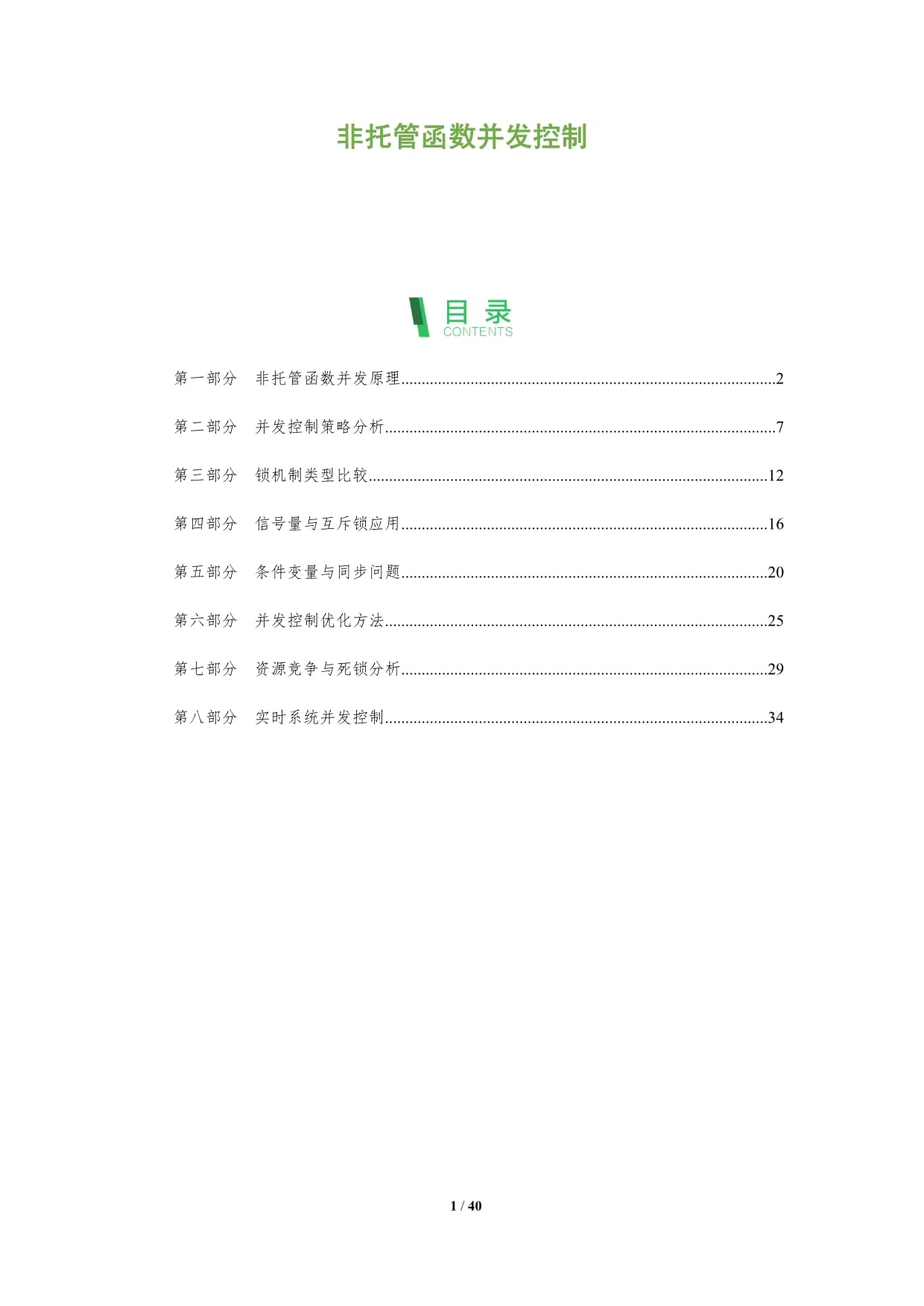 非托管函数并发控制-深度研究_第1页