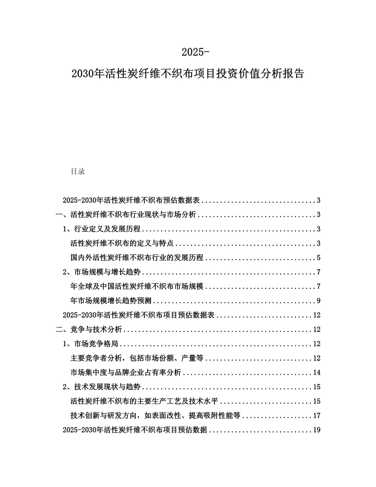 2025-2030年活性炭纤维不织布项目投资价值分析报告_第1页