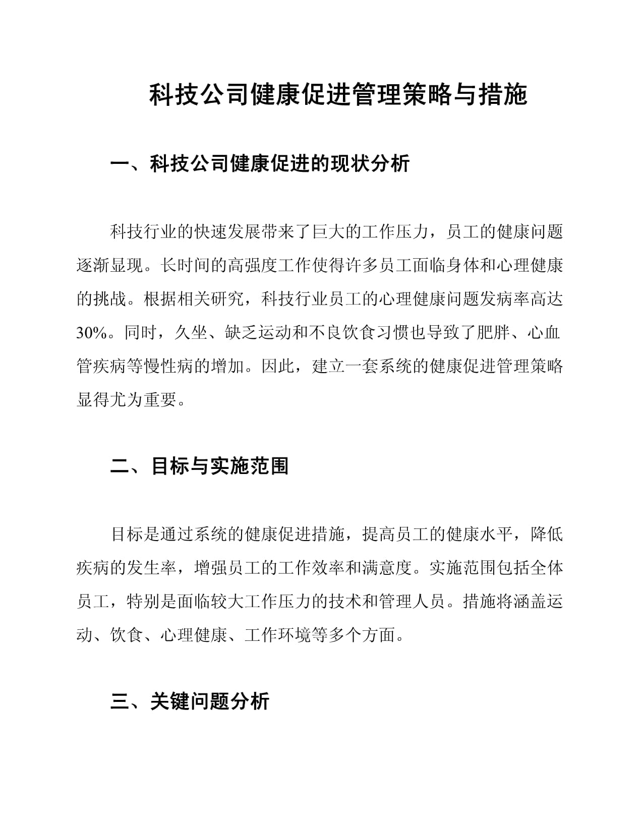 科技公司健康促进管理策略与措施_第1页