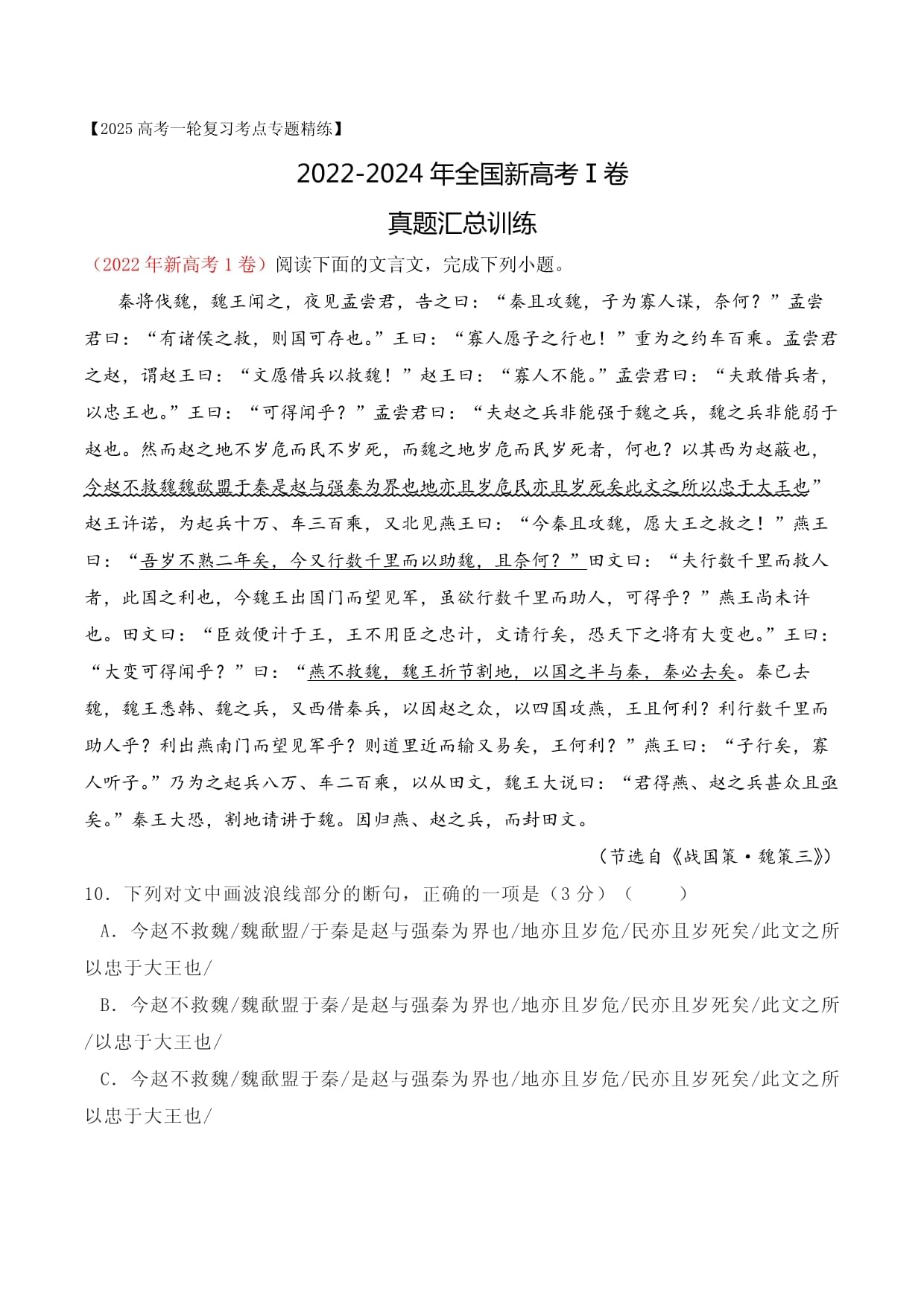 2025年高考语文复习之文言文阅读（全国）02 全国新高考Ⅰ卷（2022-2024）三年高考真题集训原卷版_第1页