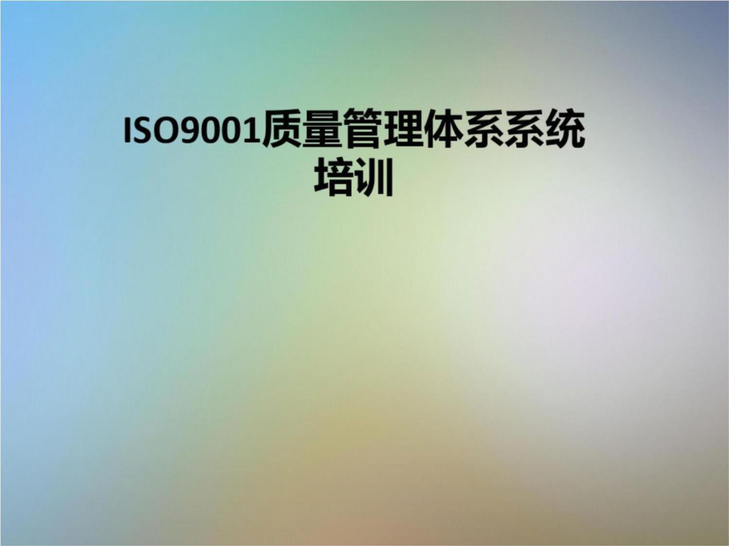 ISO9001质量管理体系系统培训_第1页