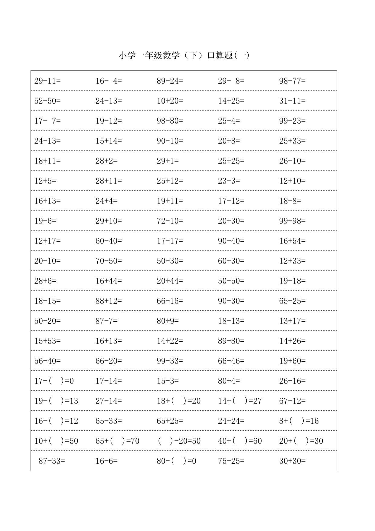 小学一年级下册数学口算题卡_第1页